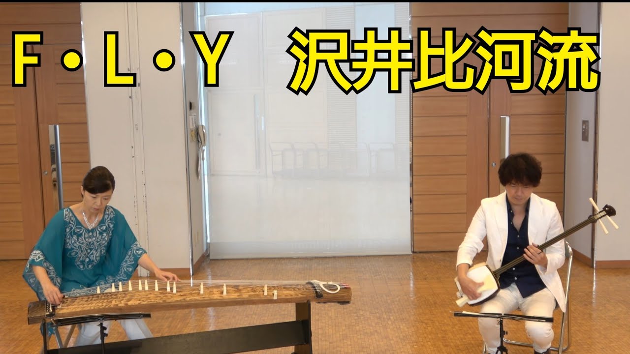 沢井比河流 ／ F・L・Y (1999年)