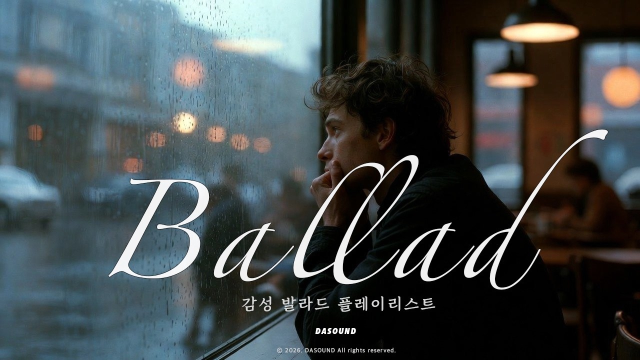 𝐏𝐥𝐚𝐲𝐥𝐢𝐬𝐭 | 분위기 잡고 싶은 날 첫 사랑 기억하고 싶은 날 감성 충전 플리