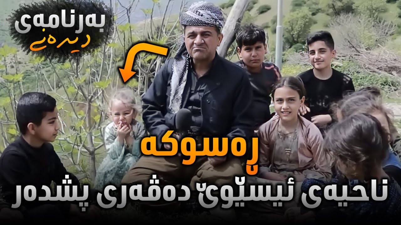 Rasuka l ڕەسوکە l بەرنامەی دیدەنی ناحیەی ئیسێوێ دەڤەری پشدەر