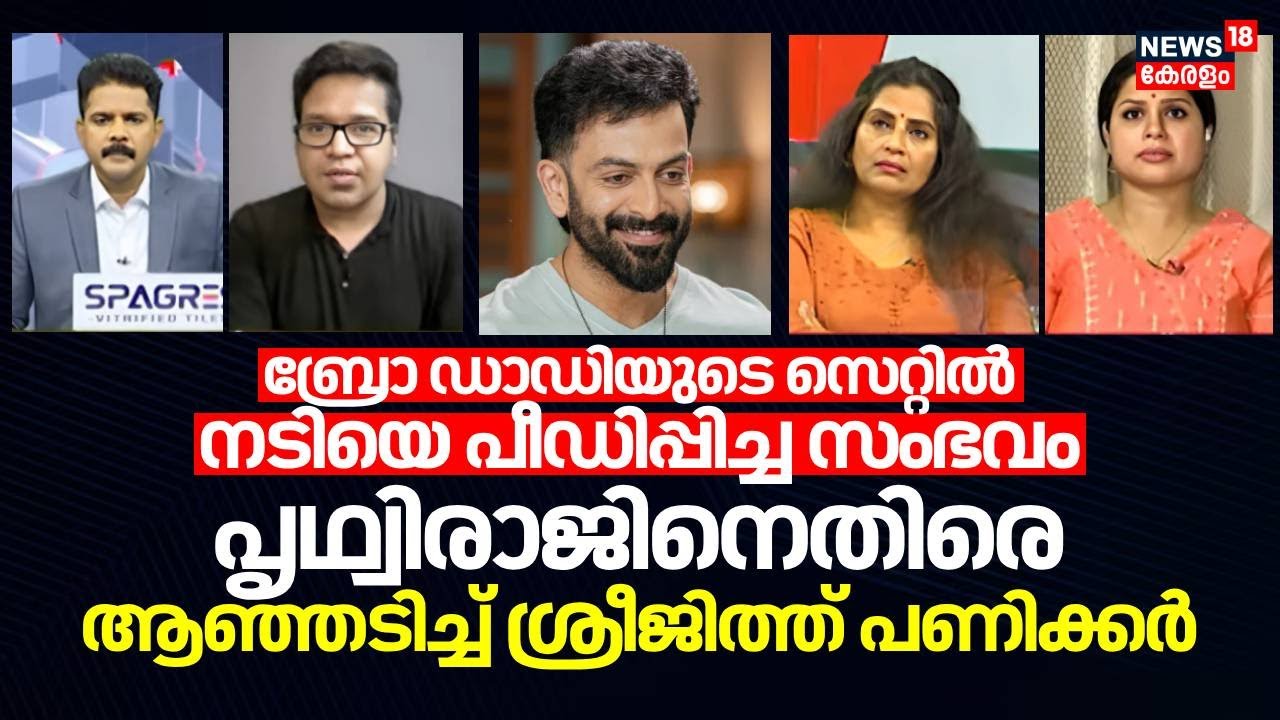 Bro Dadyയുടെ സെറ്റില്‍ നടി നേരിട്ട അതിക്രമം; Prithvirajനെതിരെ ആഞ്ഞടിച്ച് Sreejith Panicker