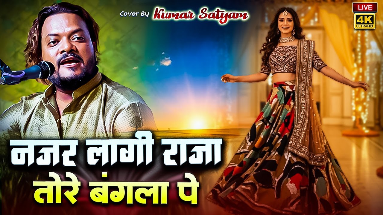 नजर लागी राजा तोरे बंगला पे  Nazar Laagi Raja Tore Bangle Par | Kumar Satyam नए अंदाज मे