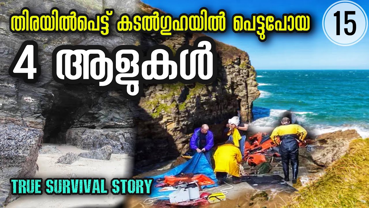 കടൽഗുഹയിൽ ഒഴുകിക്കയറിയ അച്ഛനും മകനും | Trapped inside a Sea Cave | Julius Manuel | MisStories