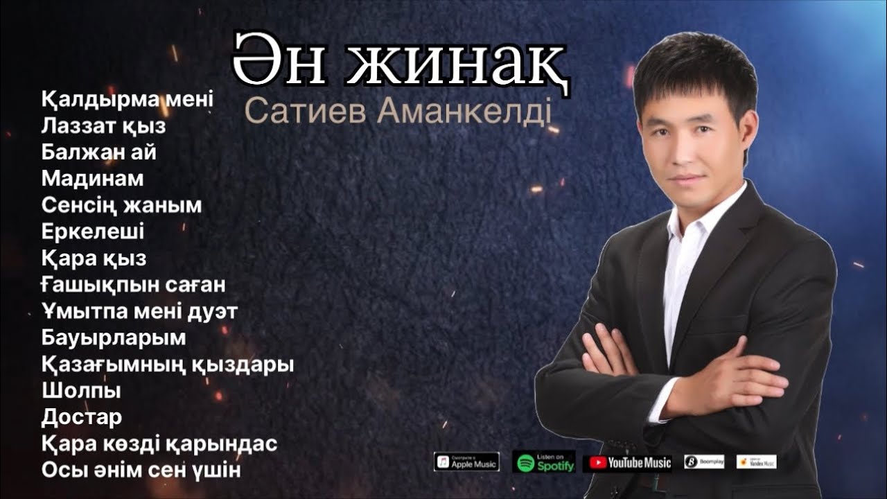 Бұл әнді тыңдай бергің келеді Жаңа Ән жинақ Аманкелді Сатиев