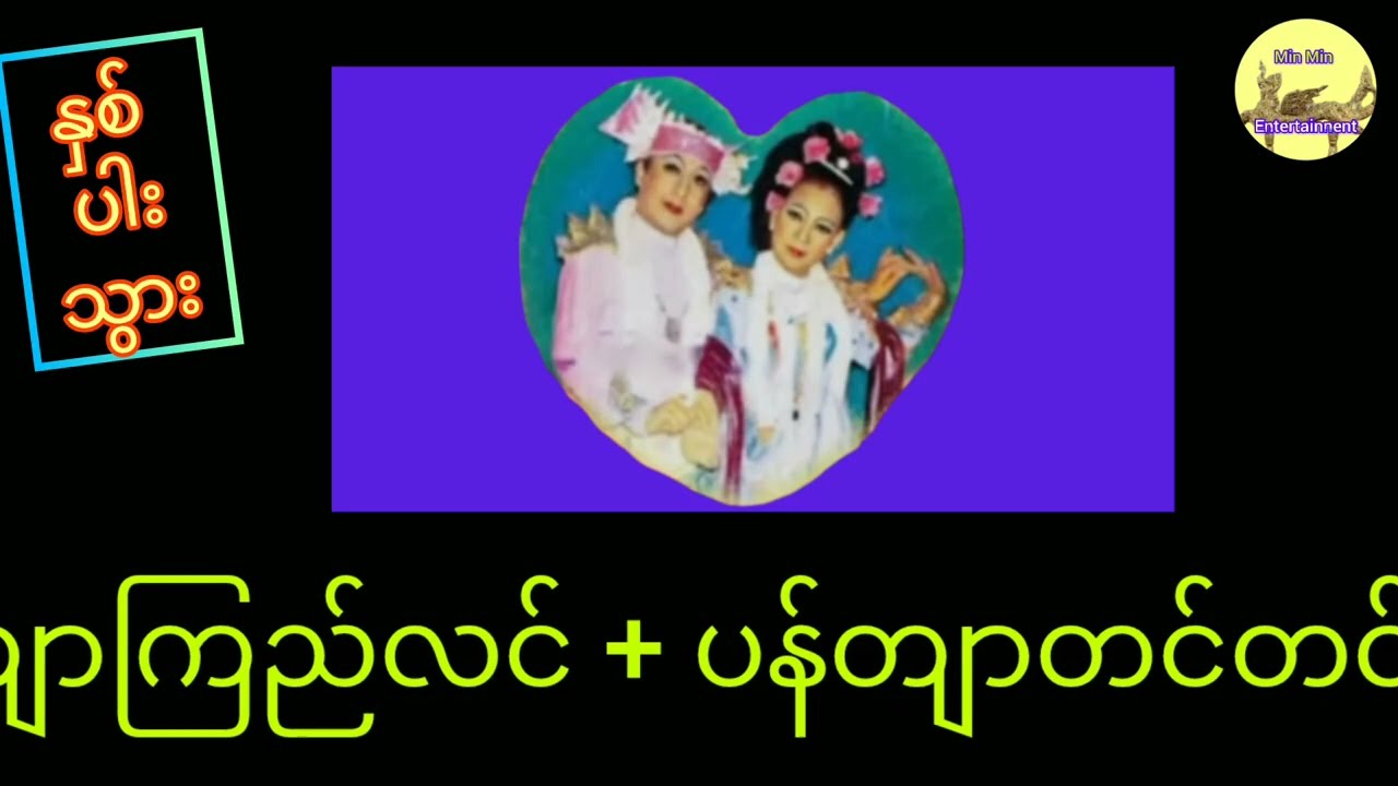 ပန်တျာကြည်လင်နဲ့ ပန်တျာတင်တင်မြင့်တို့ရဲ့ နှစ်ပါးသွား  #minminentertainment