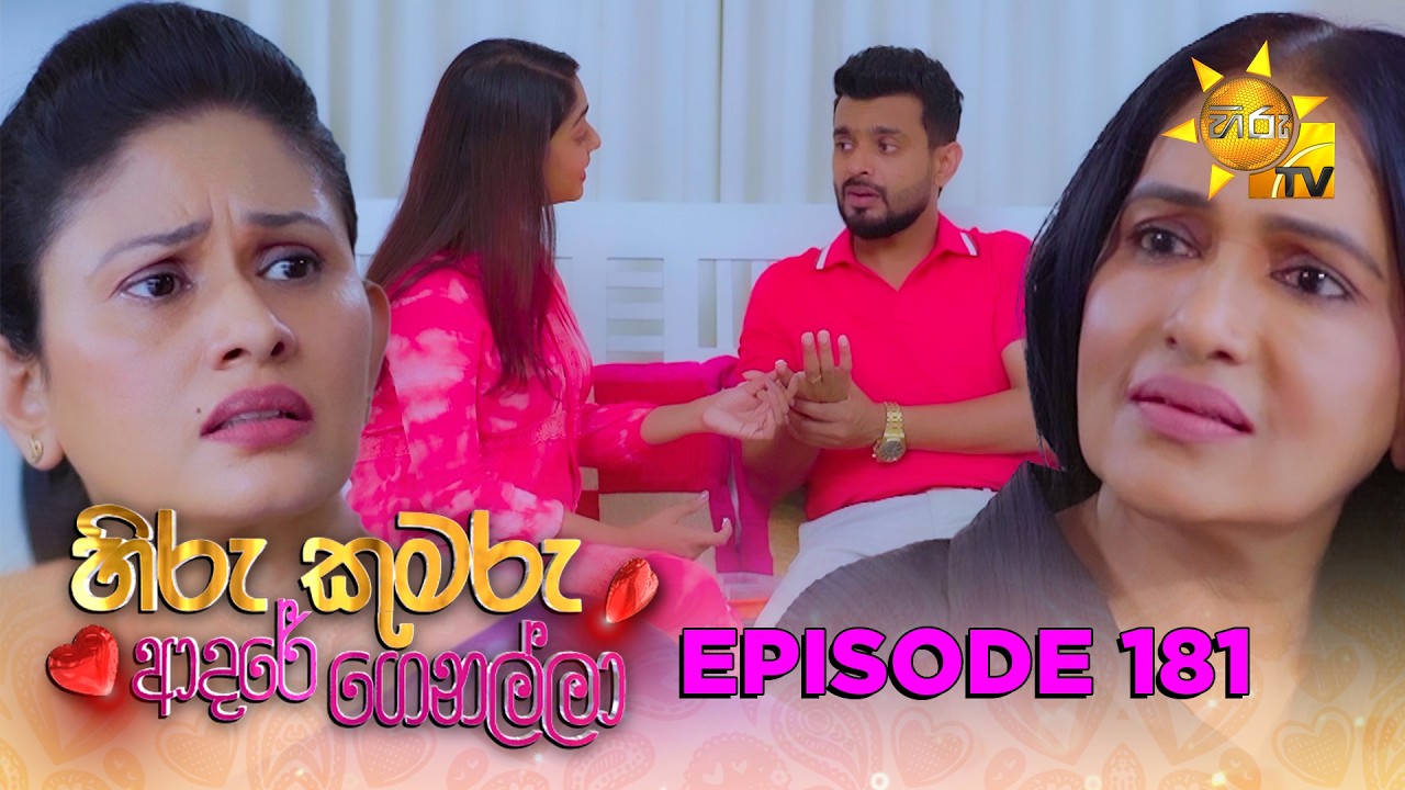 Hiru Kumaru Adare Genalla - හිරු කුමරු ආදරේ ගෙනල්ලා | Episode 181 | 2026-03-23 | Hiru TV
