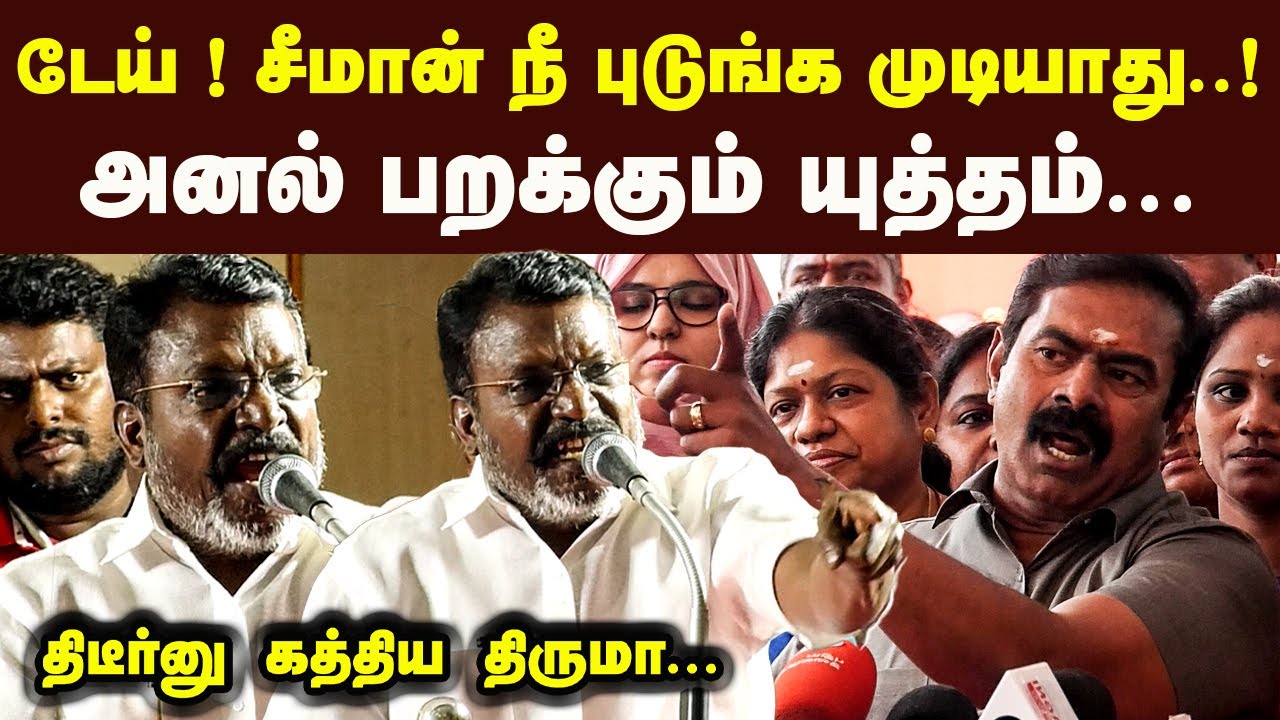 டேய் ! சீமான் நீ புடுங்க முடியாது அனல் பறக்கும் யுத்தம் திடீர்னுகத்திய திருமா Thiruma Latest Speech