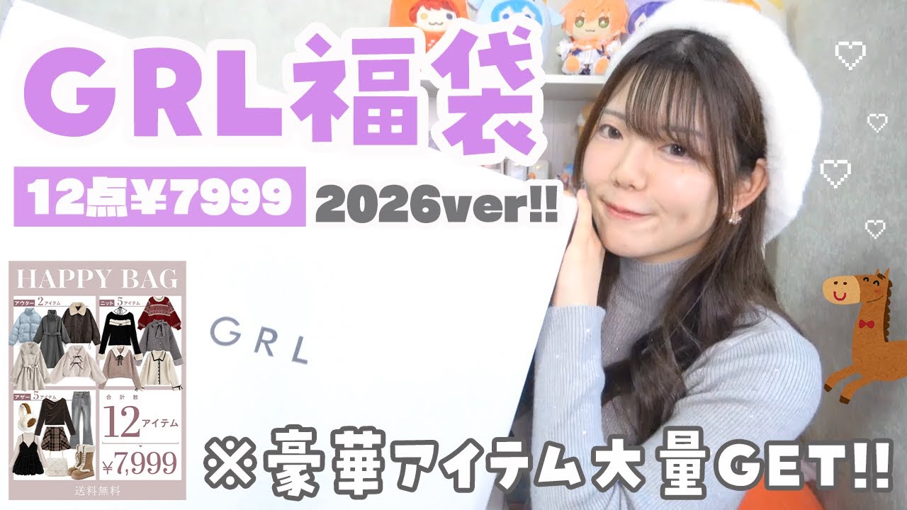 【GRL福袋2026】豪華すぎて大満足‼️12点7999円のHappy Bagを新年運試しに開封の儀❤️‍🔥【グレイル】