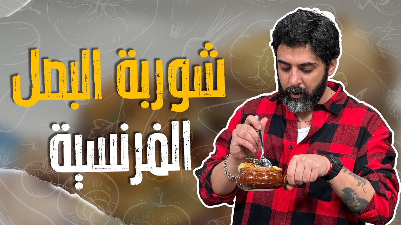 شوربة البصل الفرنسية وسر مهم عن البصل قبل استخدامه