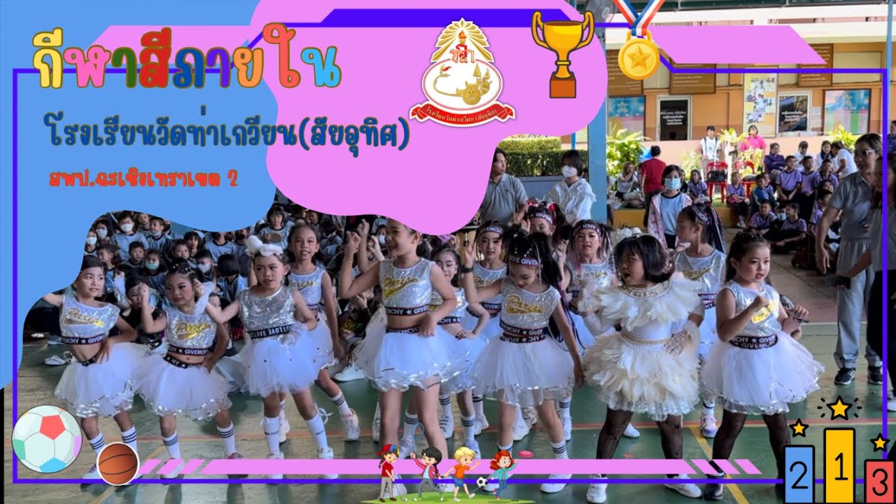 กีฬาสีภายใน ระดับประถมศึกษา โรงเรียนวัดท่าเกวียน (สัยอุทิศ) ประจำปีการศึกษา 2566