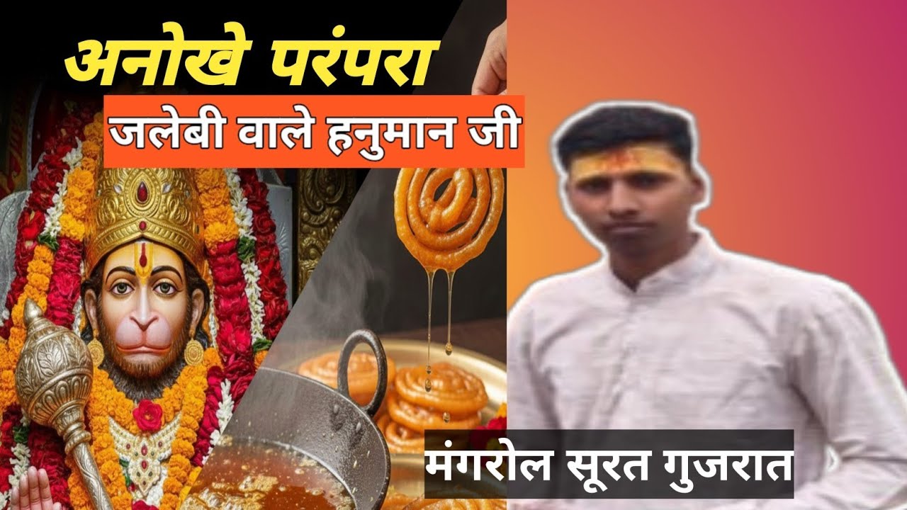 मांगरोल का चमत्कारी 'जलेबिया हनुमान' मंदिर - पूरी जानकारी