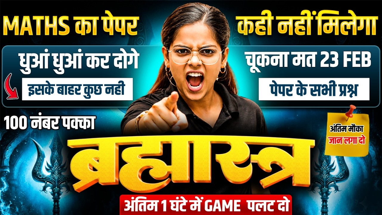 UP Board Class 12 Maths Exam 2026 | 23 February का पेपर यहीं से आयेगा | 12th Maths अंतिम संजीवनी