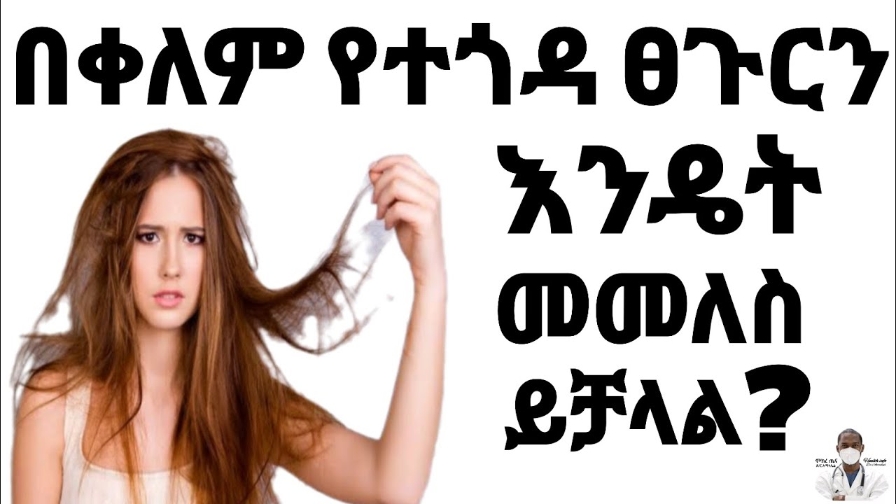 በቀለም የተጎዳውን ፀጉር ለመመለስ የሚረዱ መፍትሄዎች | How to repair damage hair by hair dye