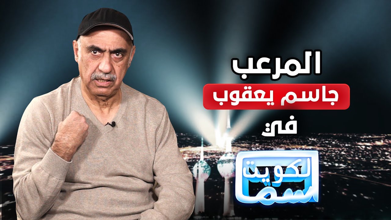 جاسم يعقوب يكشف الاسرار التاريخية