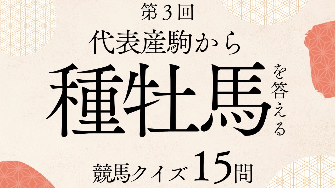 第3回 代表産駒から種牡馬を答える【マニアック競馬クイズ】