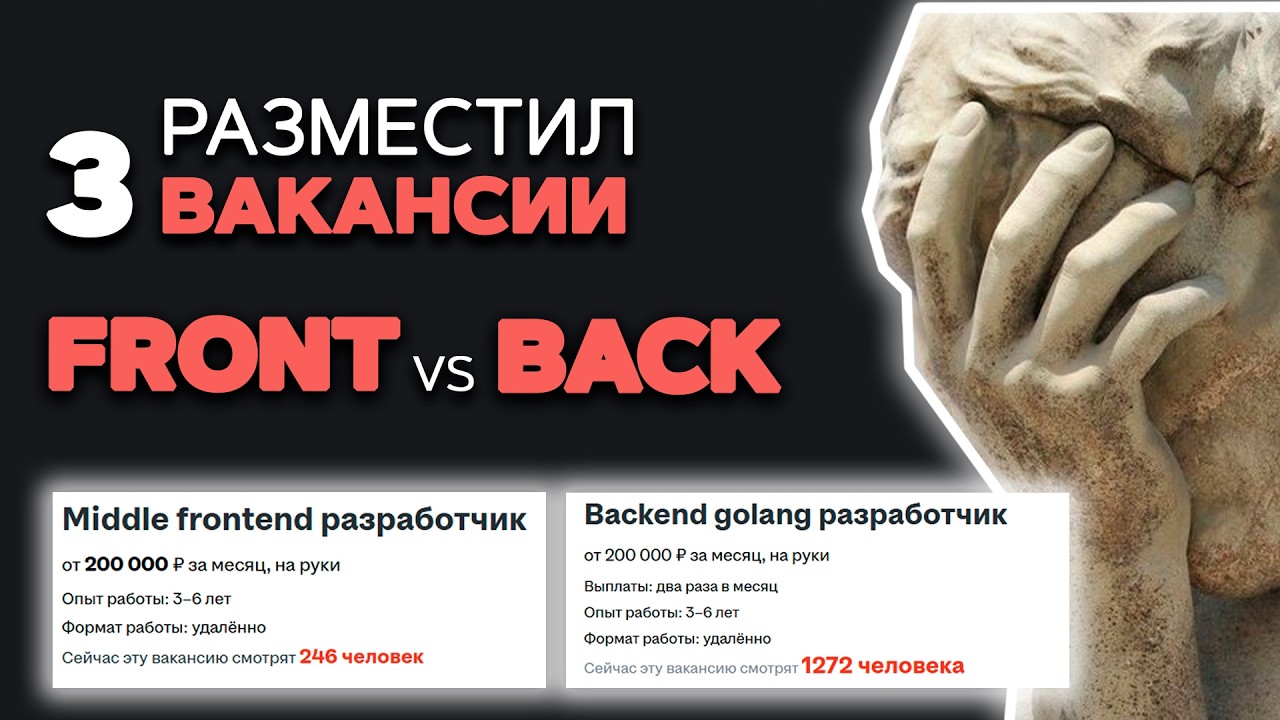 Разместил FRONTEND и 2 BACKEND вакансии на HH. Про фронтенд забываем?