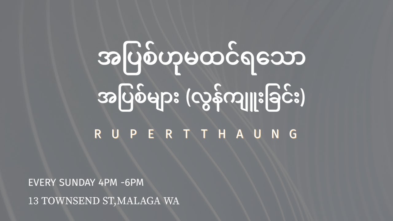 အပြစ်ဟုမထင်ရသော အပြစ်များ (လွန်ကျူးခြင်း)