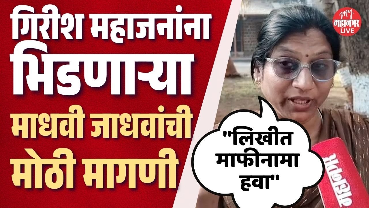 Exclusive: गिरीश महाजनांना भिडणाऱ्या वन अधिकारी Madhavi Jadhav काय म्हणाल्या ? | Girish Mahajan