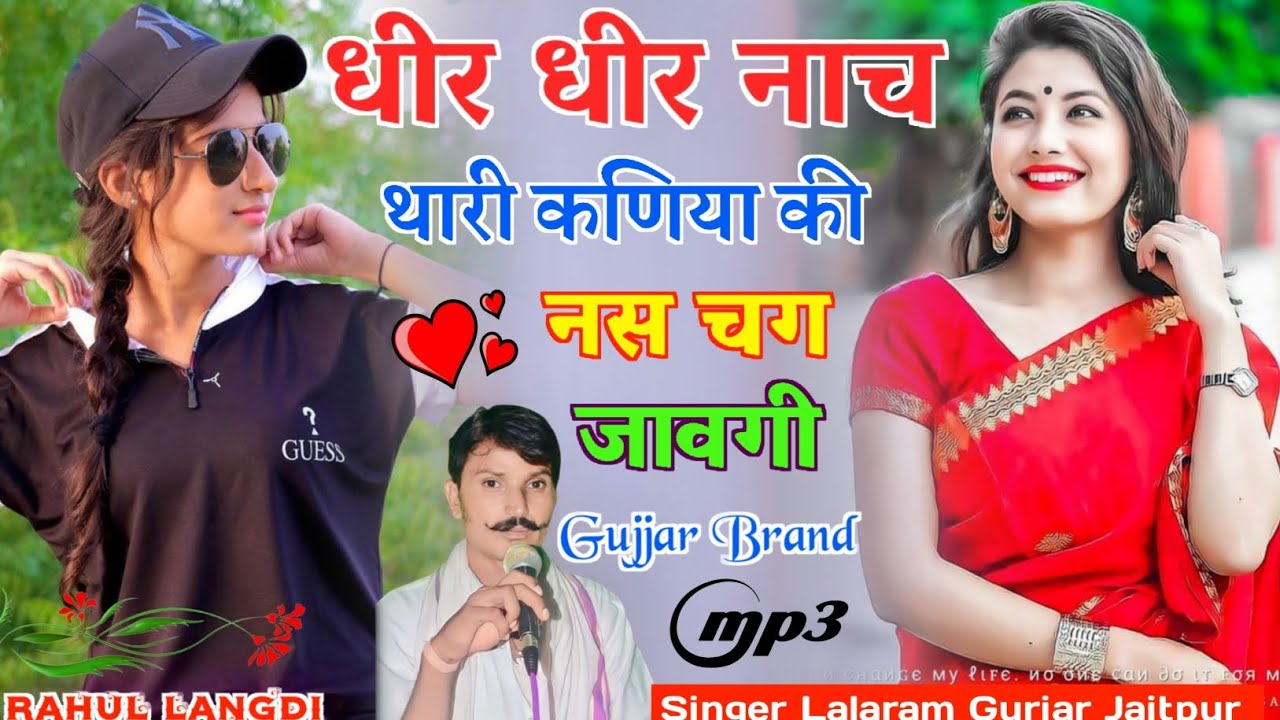 सिंगर:- लालाराम गुर्जर जैतपुर || धीर धीर नाच थारी कणिया की नस चग...|| #viral #video #trending