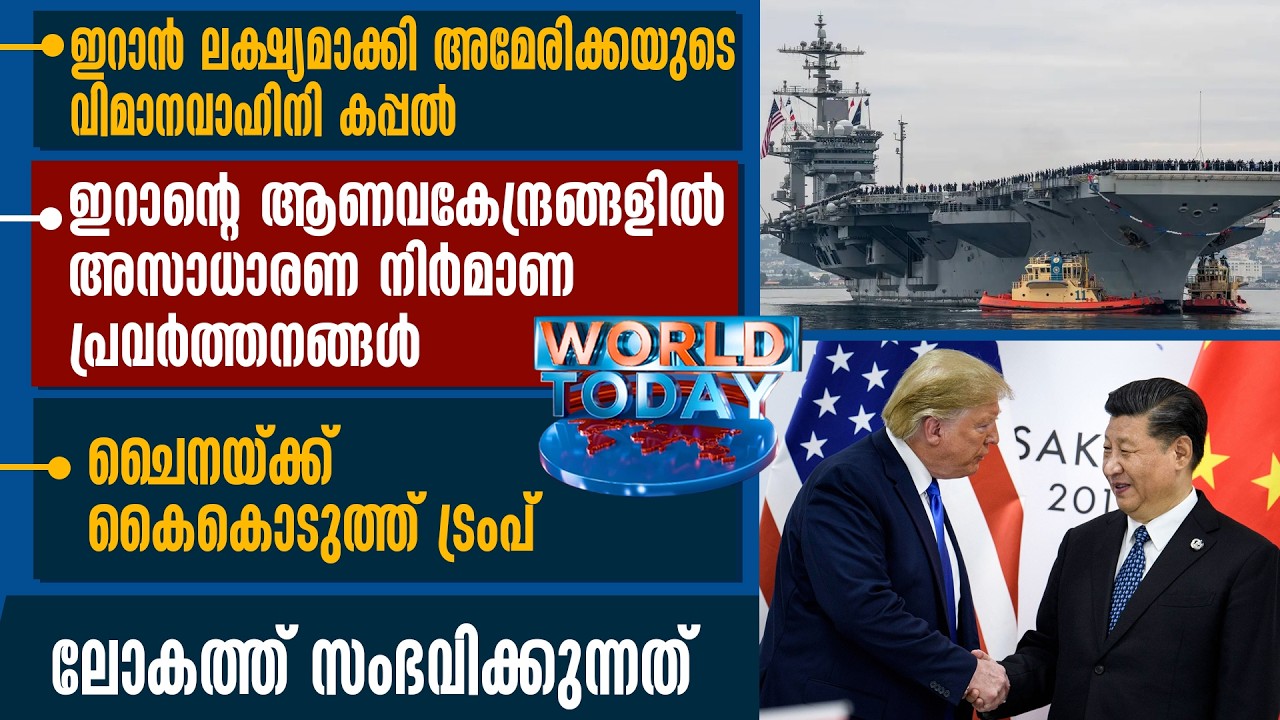 ഇറാന്റെ ആണവകേന്ദ്രങ്ങളില്‍ അസാധാരണ നിര്‍മാണപ്രവര്‍ത്തനങ്ങള്‍ | WORLD TODAY