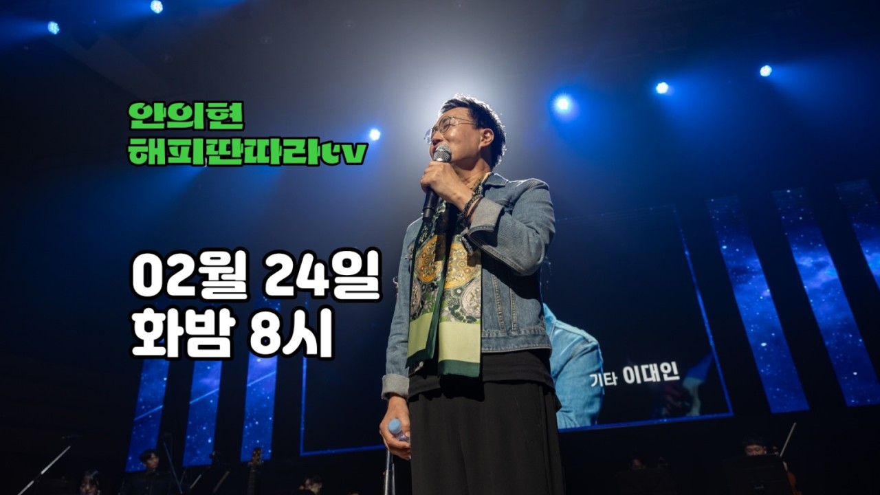 안의현 해피딴따라 02월 24일 화요일 밤 8시 #Shorts