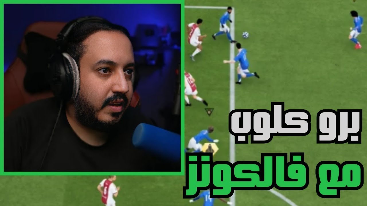 بث عزيز مع شباب فالكونز | صليح و ابو عبير و للي و عامر | برو كلوب 5 مارس | جودة عالية