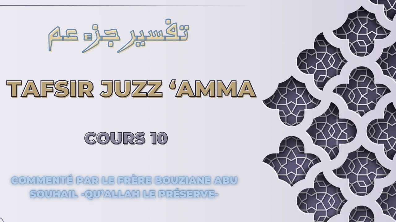 Tafsir Juzz 'Amma : Cours 10 - Explication de la sourate 85 Al-Buruj