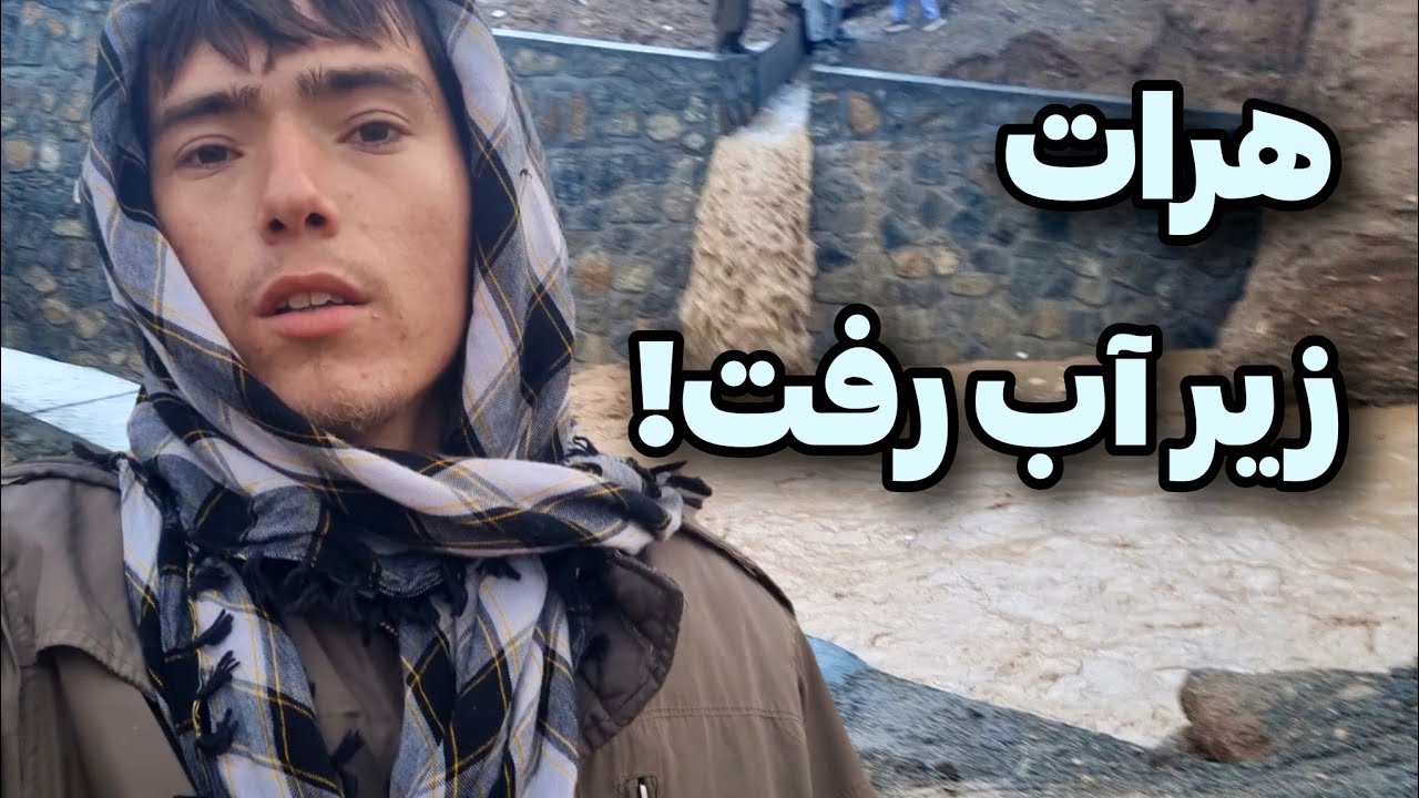 سیل اخیر هرات | آپدیت وضعیت | رونمایی نی‌نی