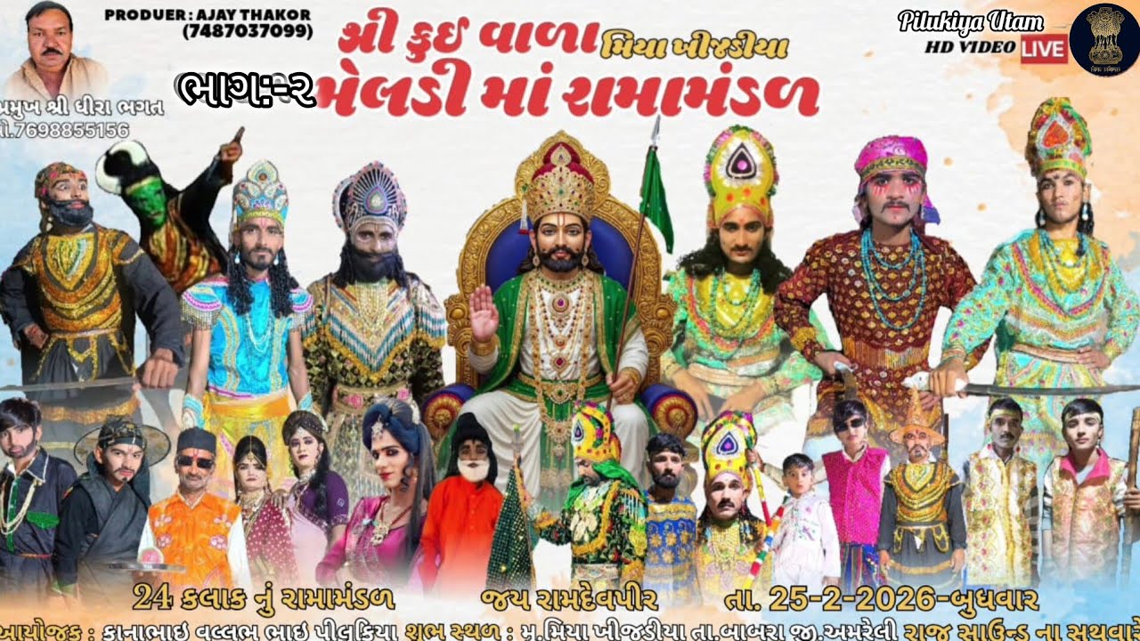 (ભાગ:-૨) મીયા ખીજડીયાનું પ્રખ્યાત ૨૪ કલાકનું રામામંડળ લાઈવ | કૂઈ વાળા મેલડી માં રામામંડળ