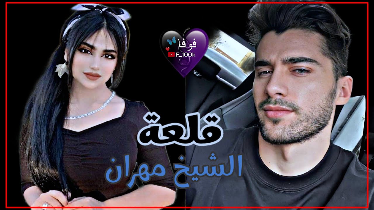 قلعة الشيوخ (قلعة الشيخ مهران ) الجزء45 للكاتبة ياسه الموسوي #روايات_عراقية_بصوتي