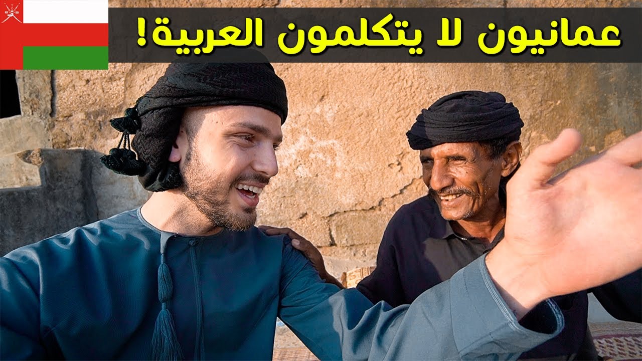 أهل سلطنة عمان اللي ما بتكلموا عربي ! 🇴🇲