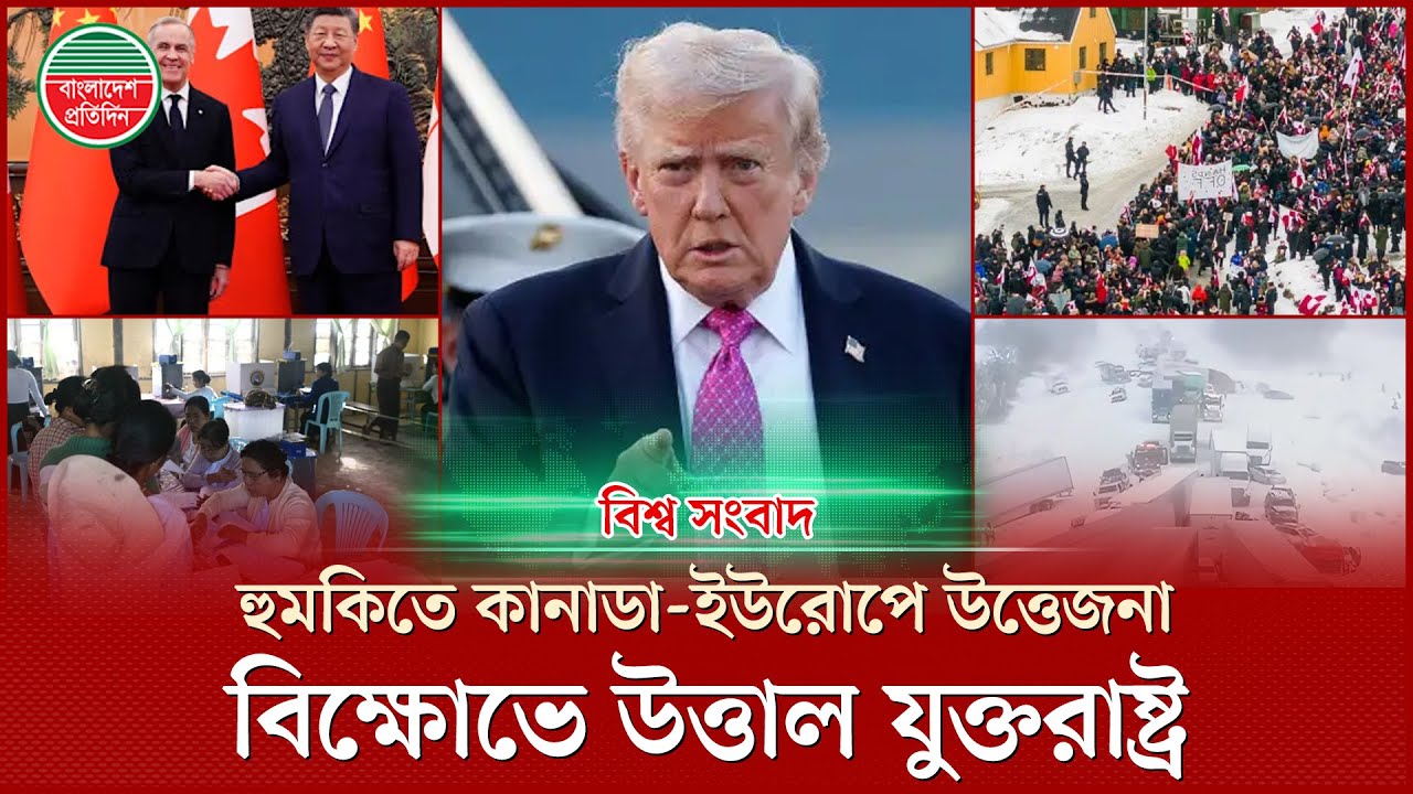 ট্রাম্পের হুমকিতে কানাডা-ইউরোপে উত্তেজনা, বিক্ষোভে উত্তাল যুক্তরাষ্ট্র, বিশ্ব সংবাদ | World News