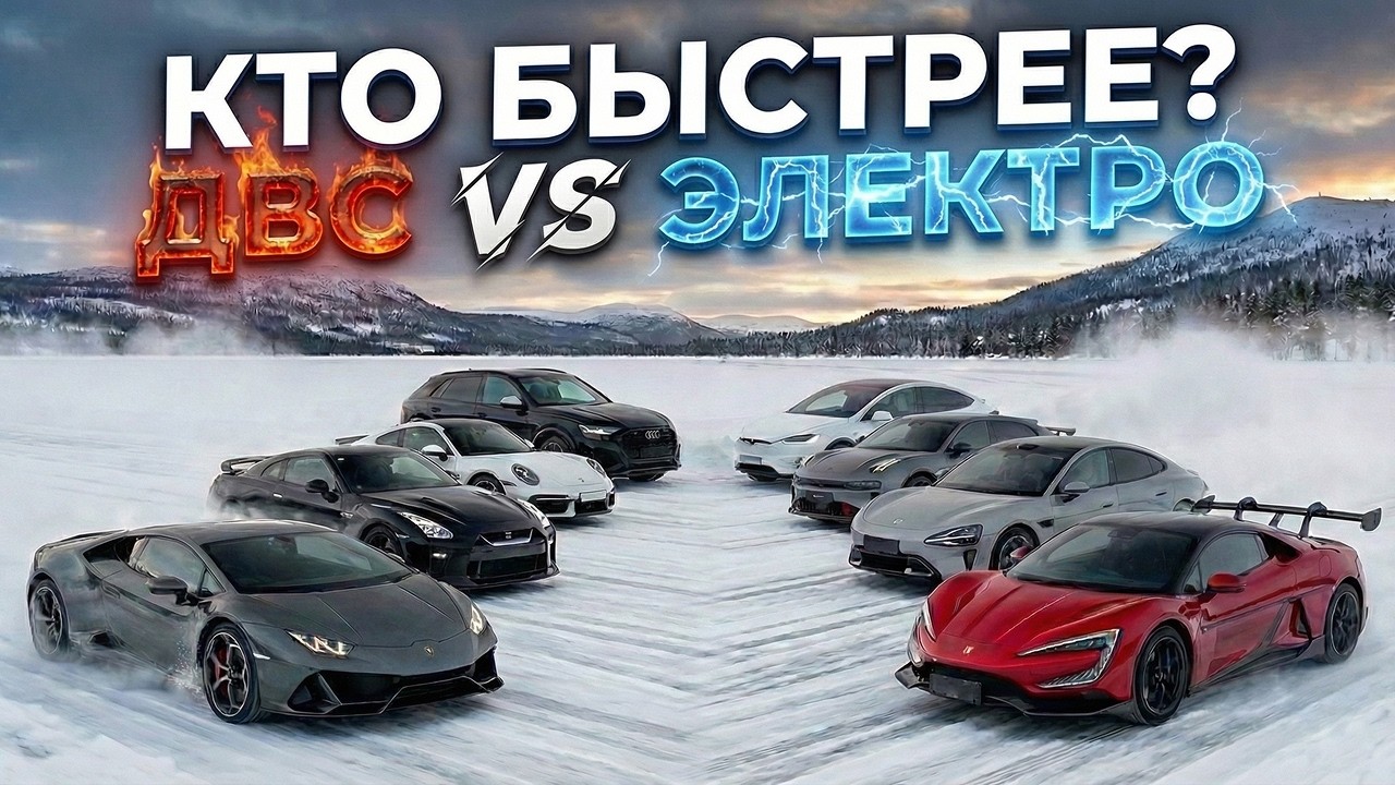 ДВС против ЭЛЕКТРО: зимняя битва на прямой и на трассе