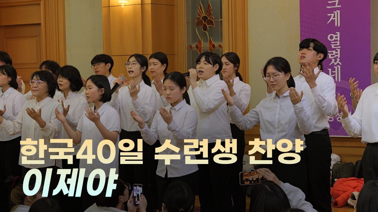 이제야_한국40일수련생_찬양_959회 천심원특별철야정성