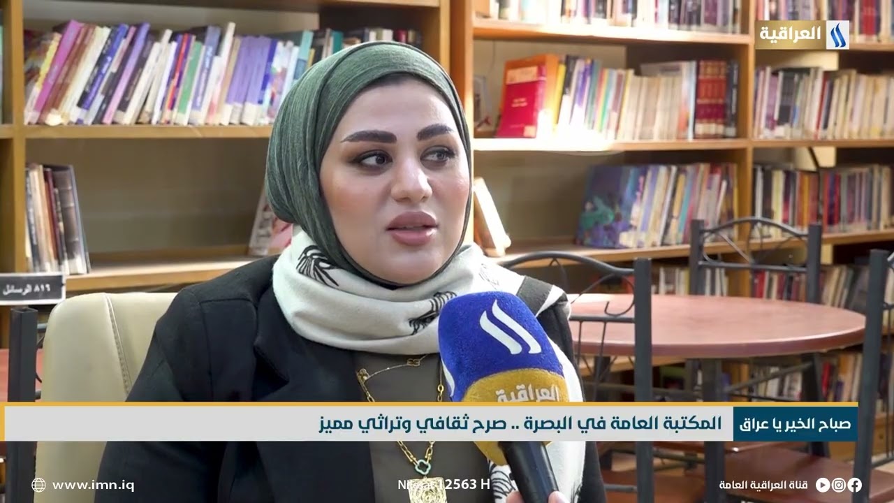المكتبة العامة في البصرة .. صرح ثقافي وتراثي مميز | تقرير - مشتاق فالح