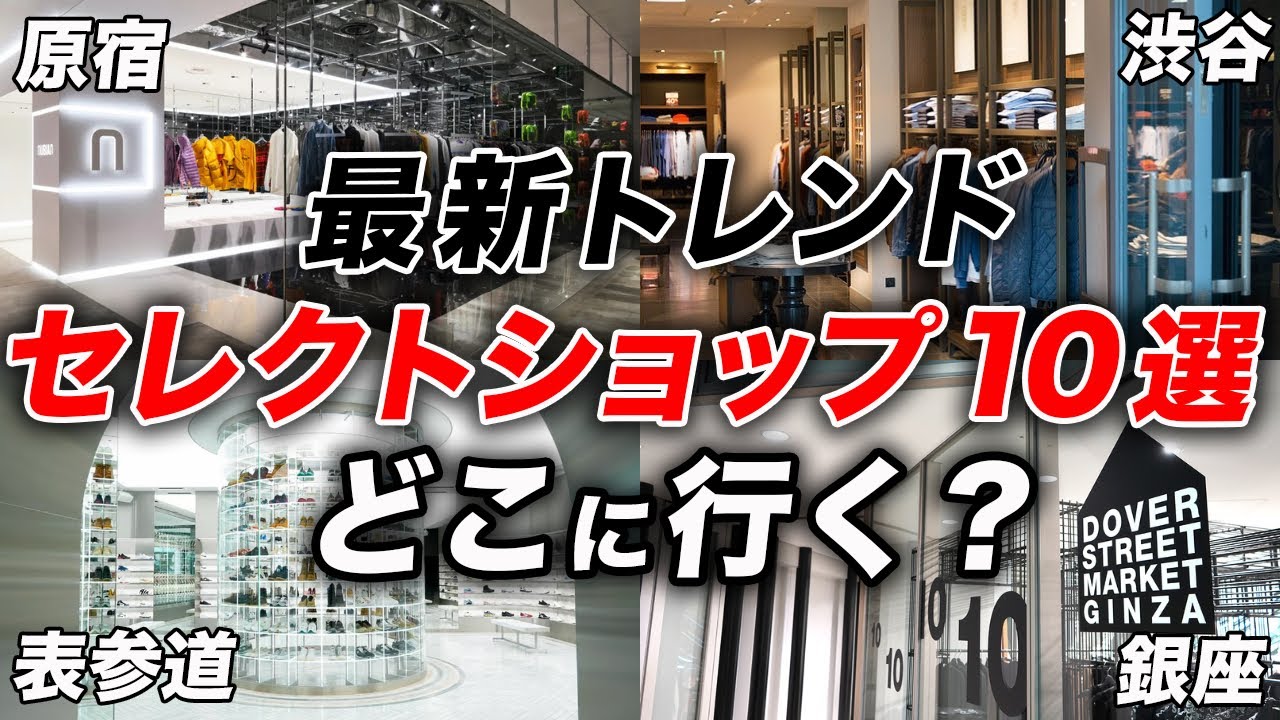 【永久保存版】ファッション好きがガチで通う！東京トレンドセレクトショップ10選