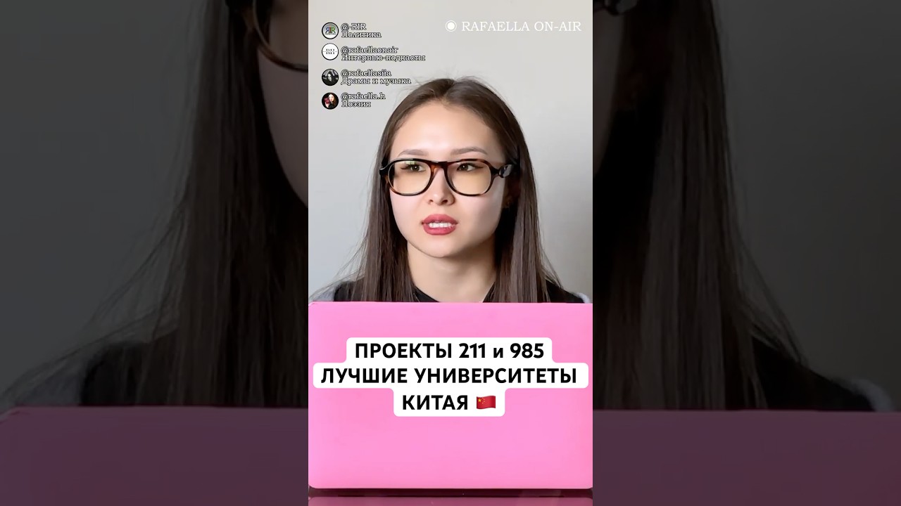 Китай: 211/985 проекты и университеты: ГЛОБАЛЬНЫЙ КИТАЙ с Рафаэллой Хасан