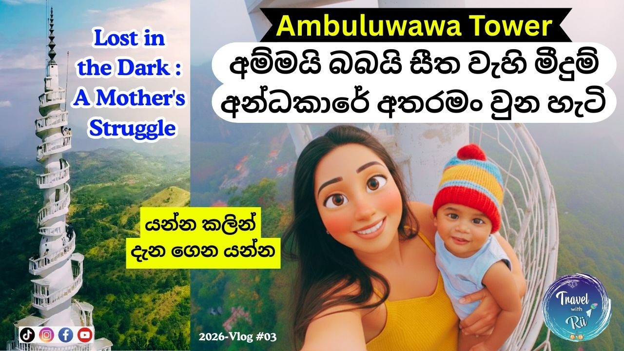 Ambuluwawa Dark Night | මාස 10 පැංචා එක්ක අතරමං වුන හැටි 😱 | Ambuluwawa Tower | Sri Lanka Travel