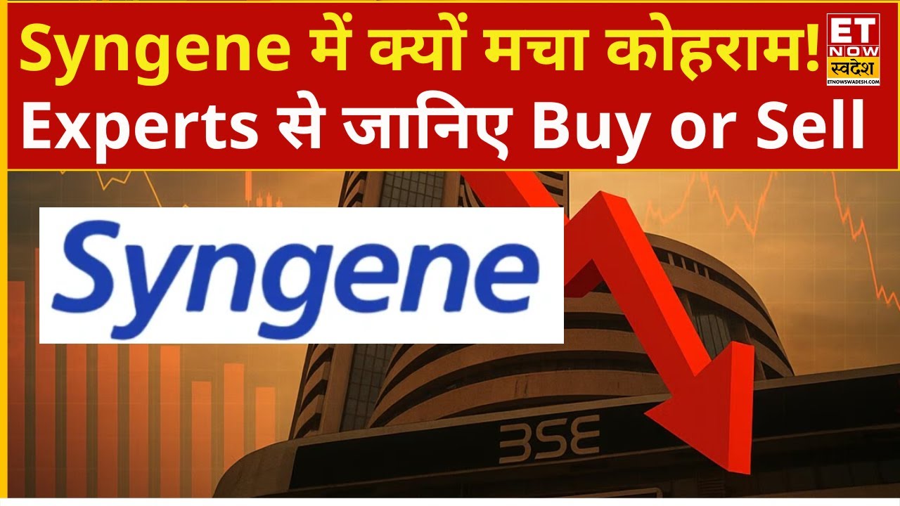 Syngene Share 10% Crash | क्यों Syngene में मचा कोहराम! गिरावट पर क्या करें ? | Syngene Stock Price