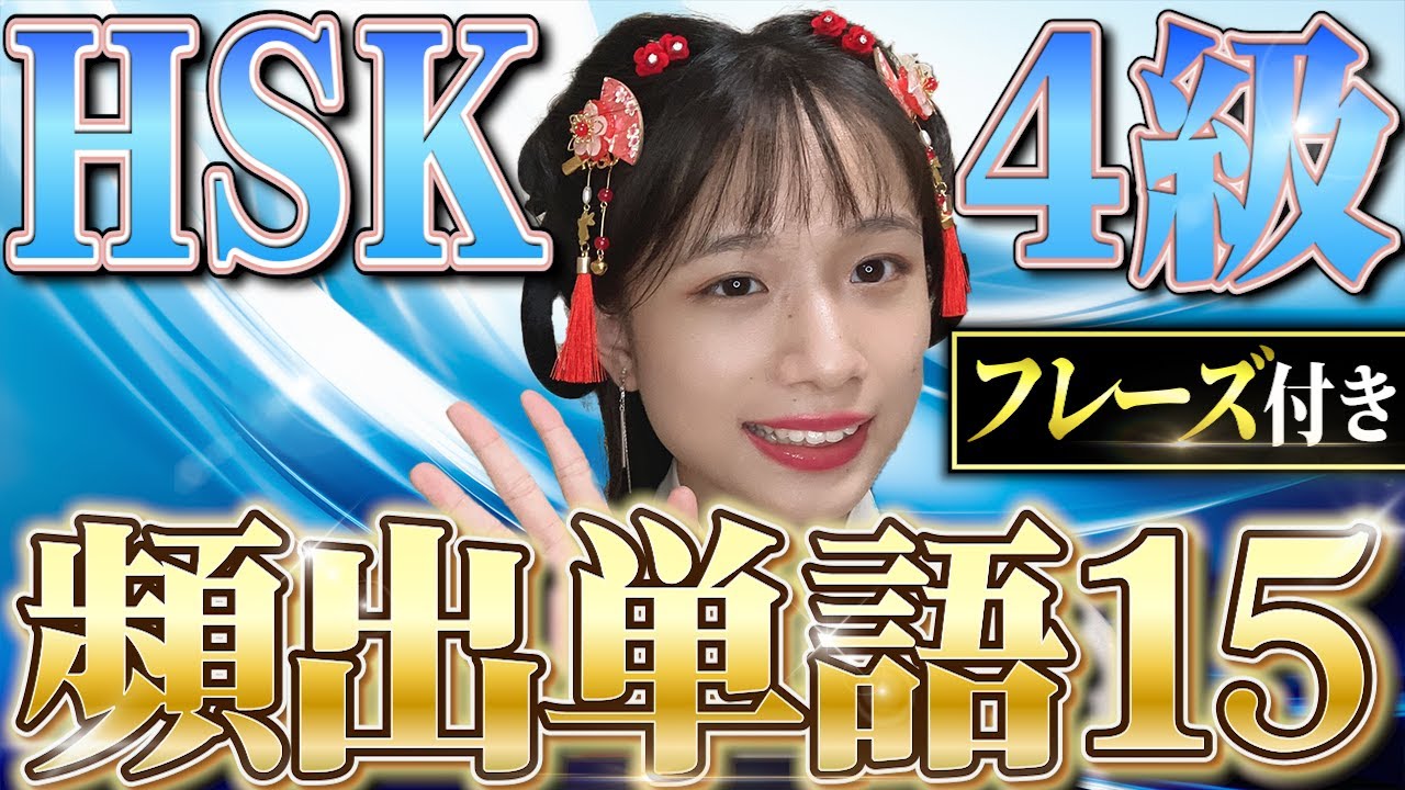 【中国語検定】HSK4級の単語を現役女子大生が30個厳選して紹介します！【聞き流し】