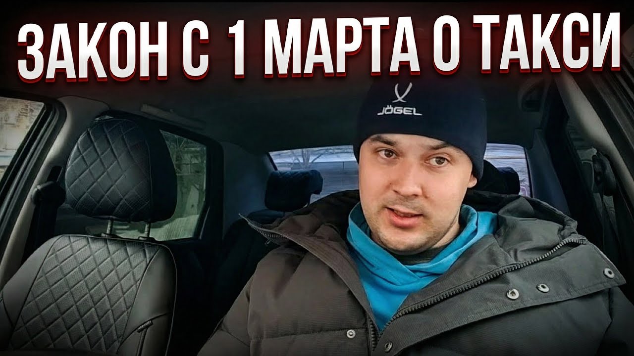 РЕАЛИ ТАКСИ С НОВЫМ ЗАКОНОМ С 1 МАРТА 2026 ГОДА 