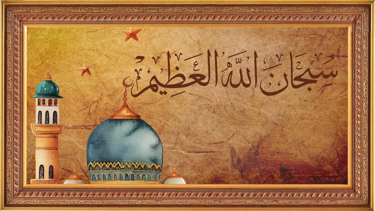 4k TV screensaver Subhan al-Azim | سُبْحَانَ الْعَظِيم – 2H 4K Islamic  | فن إسلامي هادئ بدقة 4K