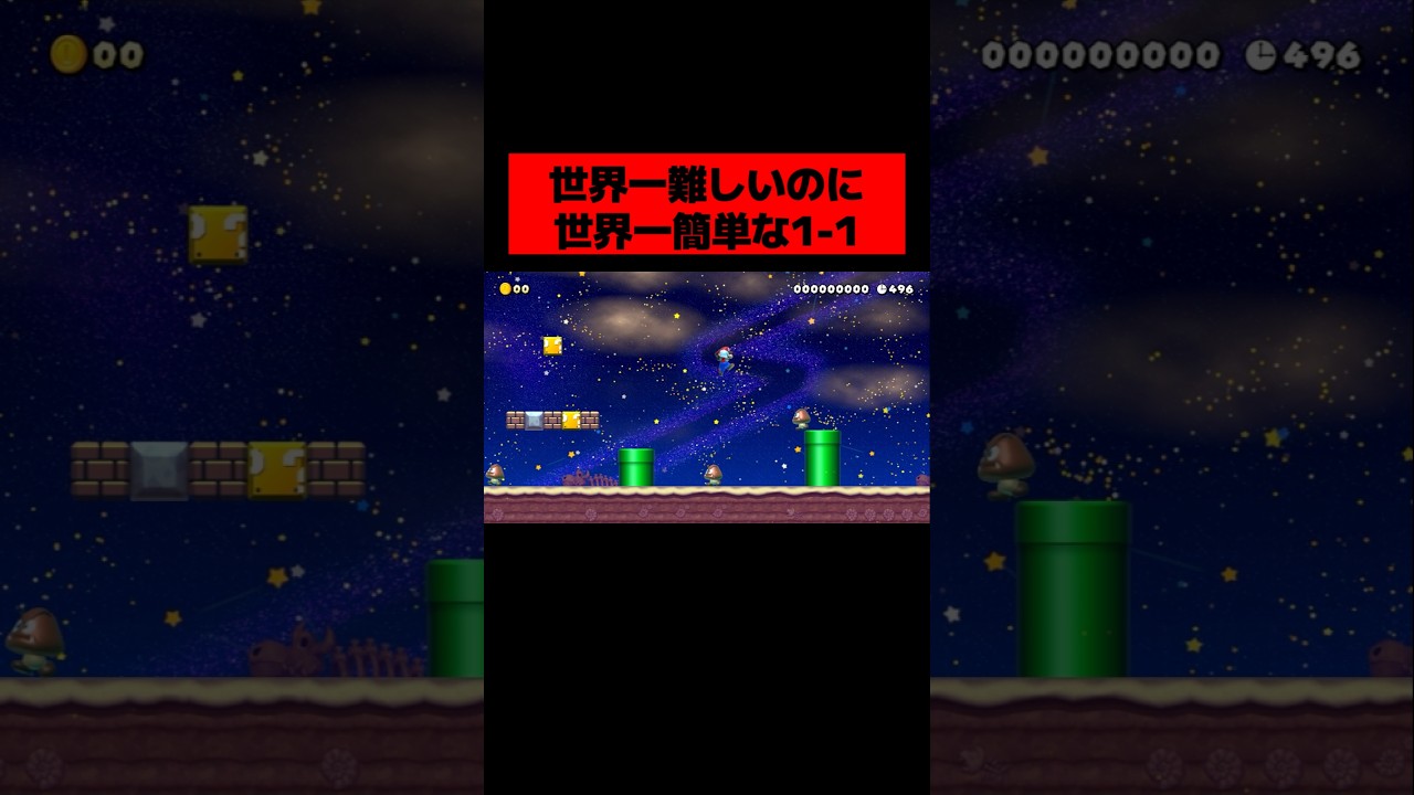 当時大バズりした「 世界一難しい 」のになぜか『 世界一簡単にクリアできる１－１ 』が天才だった。　#マリオメーカー2  #ゲーム実況 #ニンテンドースイッチ
