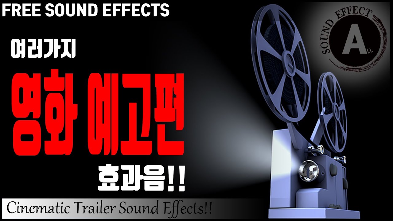 영화 예고편 효과음!! Cinematic Trailer Sound Effects!! [저작권 없는 무료 효과음] -무료 다운로드- FREE SOUND EFFECTS!!