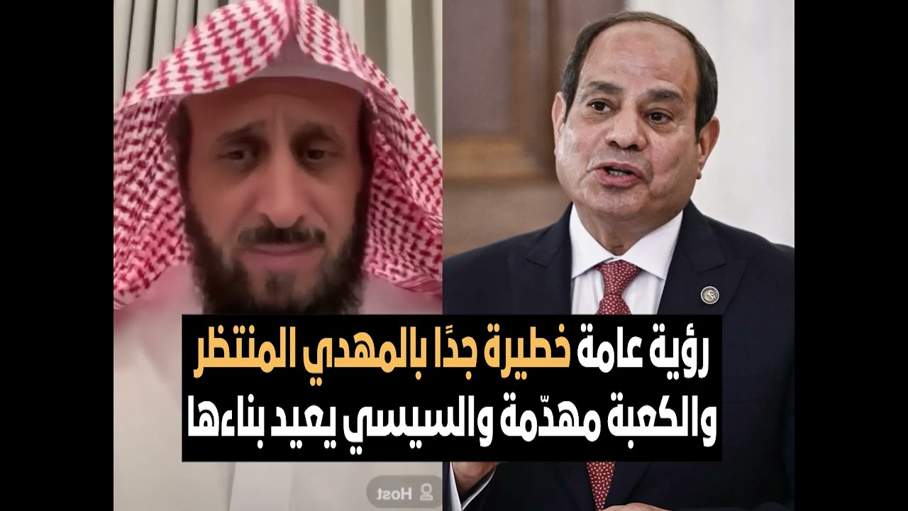 رؤية عامة خطيرة جدًا بالمهدي المنتظر والكعبة مهدّمة والسيسي يعيد بناءها🔥 الشيخ فهد القرني