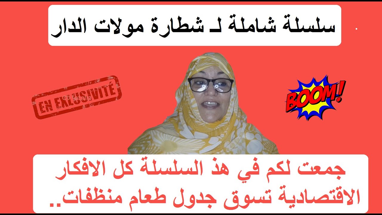 سلسلة لالة مولات الدار من لقليل تحضر لكثير 1