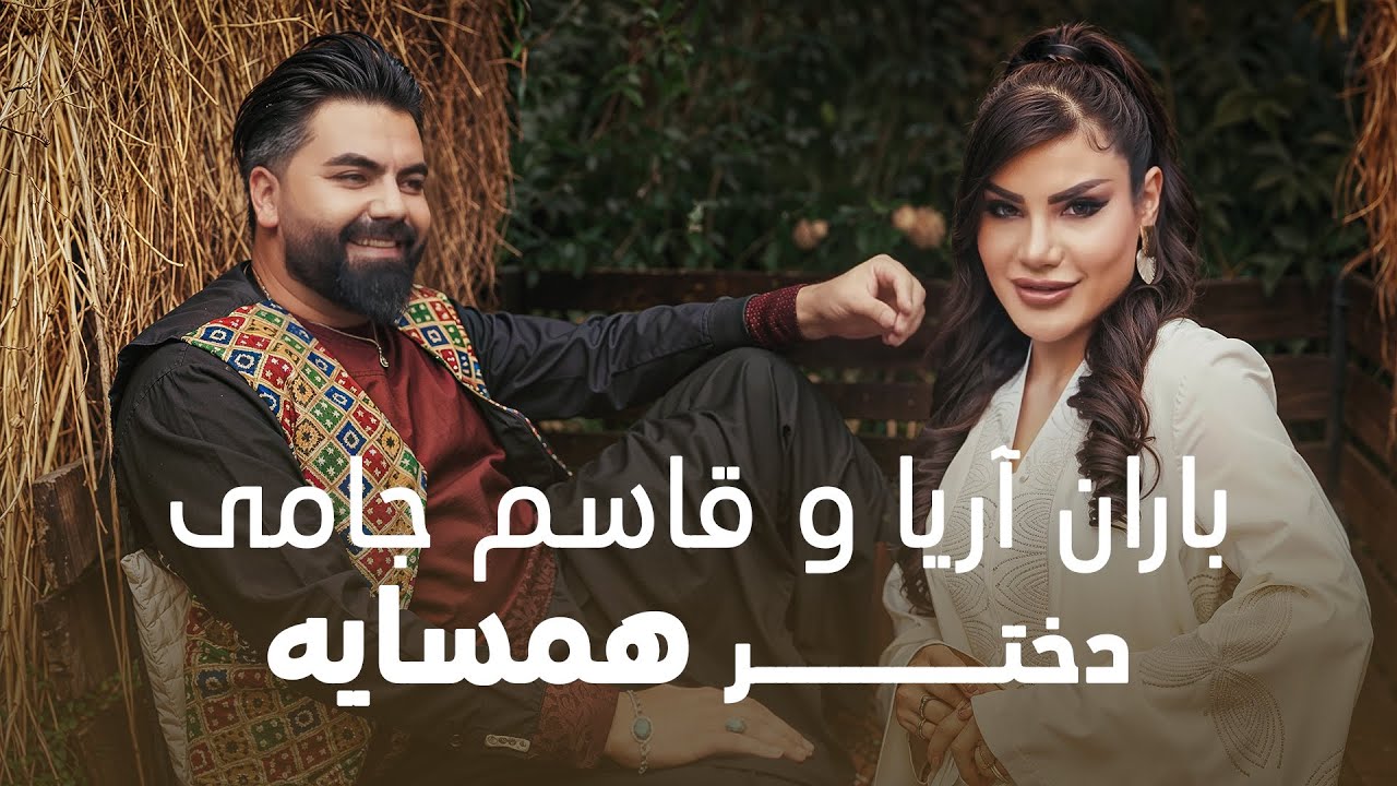 Baran Aria & Qasim Jami - Dokhtar Hamsaya  | باران آریا و قاسم جامی - دختر همسایه