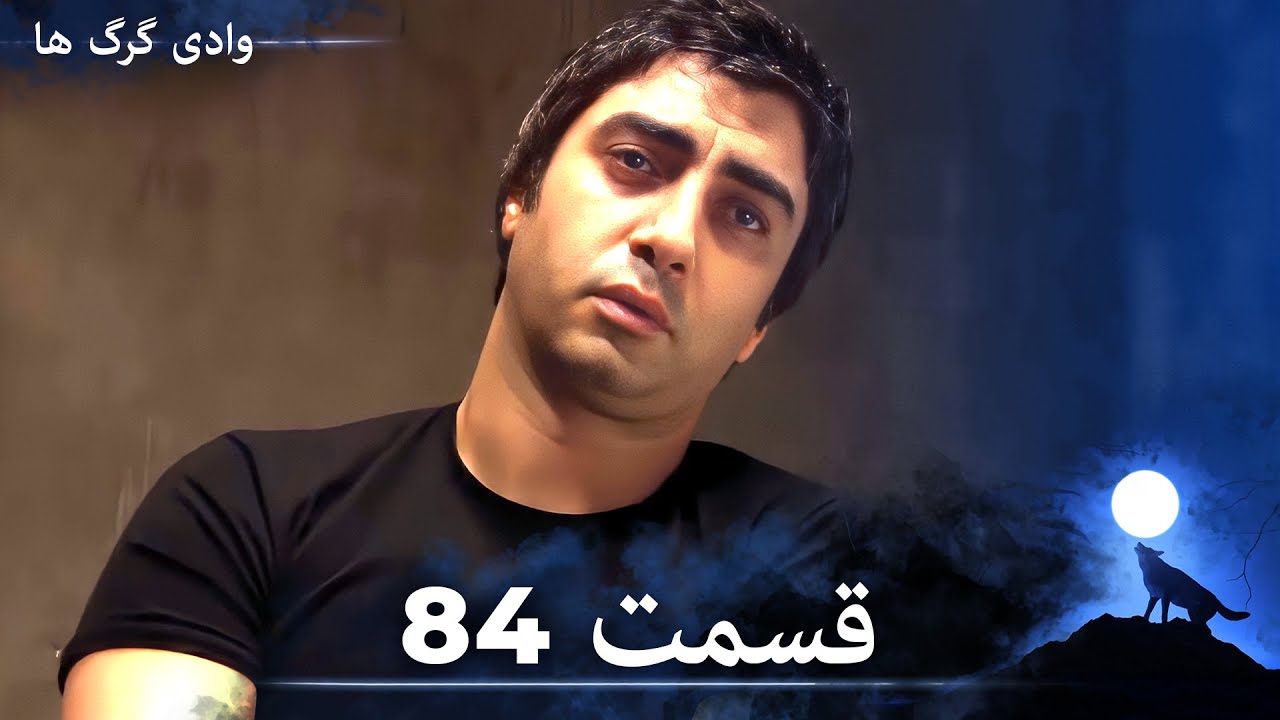 سریال وادی گرگ ها | قسمت 84 را تماشا کنید (Duble-ye Fârsi-ye Jadid)