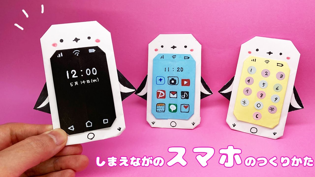【おりがみ】シマエナガのスマホの作り方