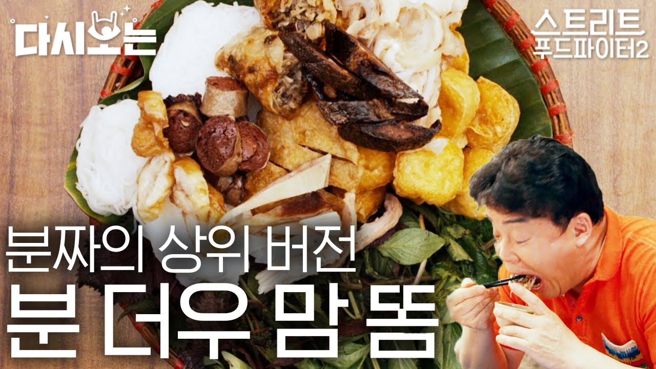 [#스트리트푸드파이터] 초심자는 못 먹어요! 하지만 중독되면 못 끊는다는,, 백종원의 분더우맘똠 먹방! ※맛있게 먹어서 도전 의식 생김※ | #다시보는스푸파 #Diggle