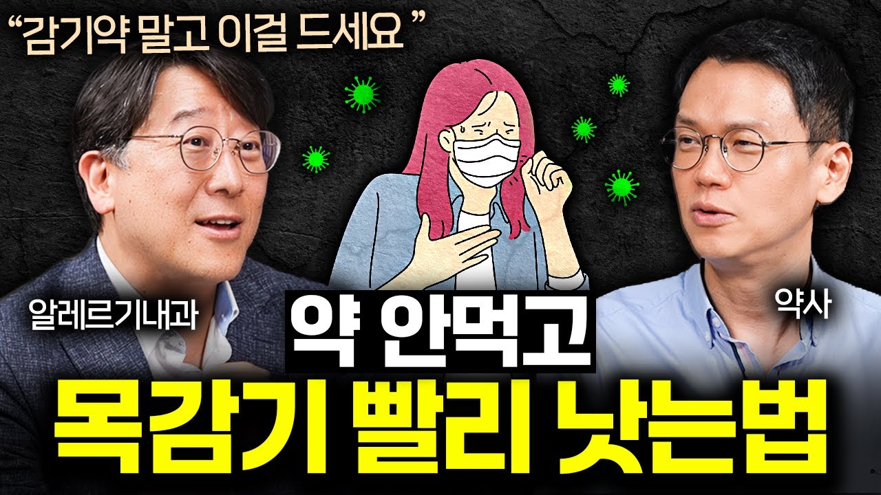 환절기 코막힘, 기침 달고 사는 사람들을 위한 궁극의 해결법ㅣ의사들의 수다 EP.21